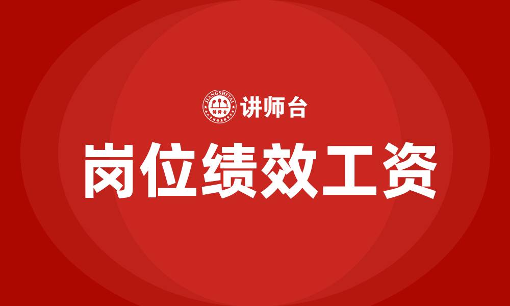 文章岗位绩效工资是什么意思的缩略图
