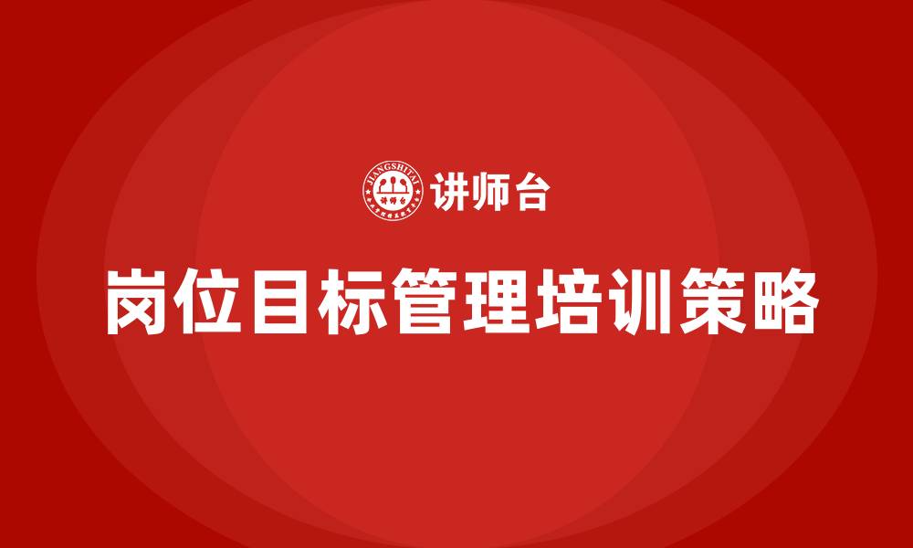 文章岗位目标管理的缩略图