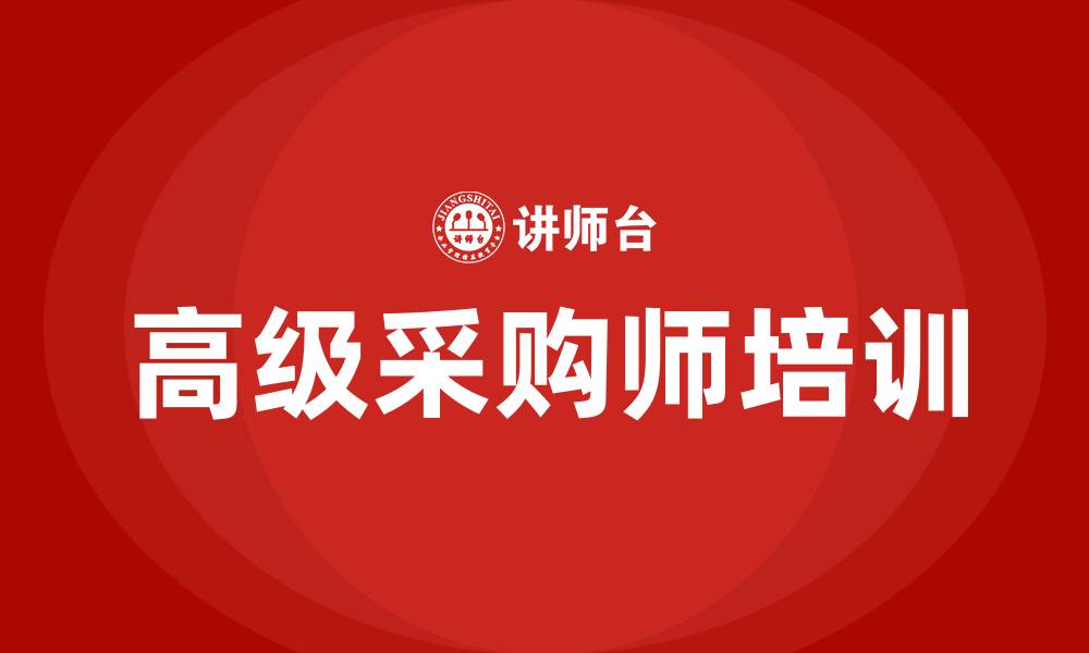 文章高级采购师培训的缩略图
