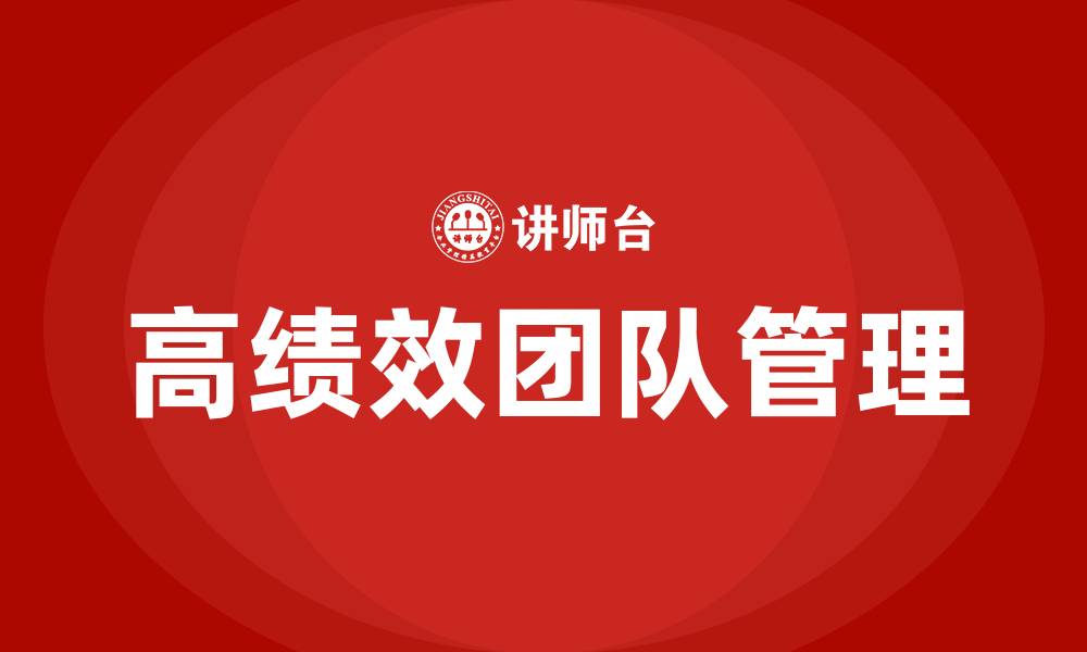 文章高绩效团队建设与管理的缩略图