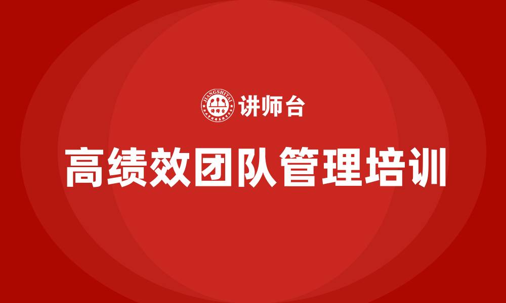 文章高绩效团队管理的缩略图