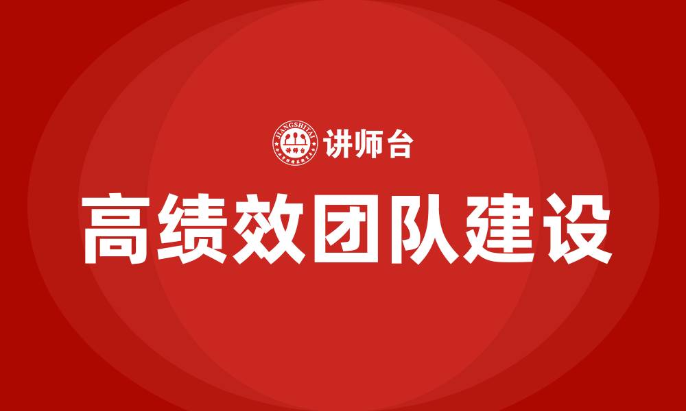 文章高绩效团队建设与管理培训的缩略图