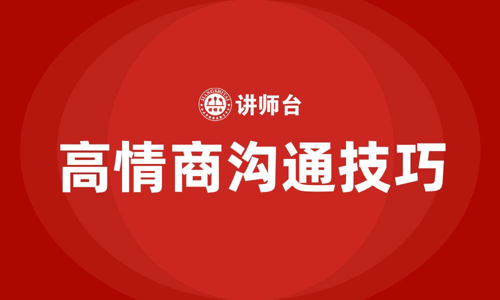 文章高情商的沟通技巧的缩略图
