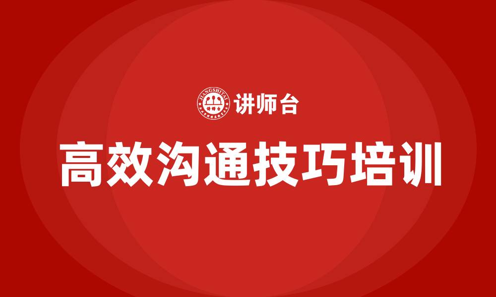 文章高效沟通技巧的缩略图