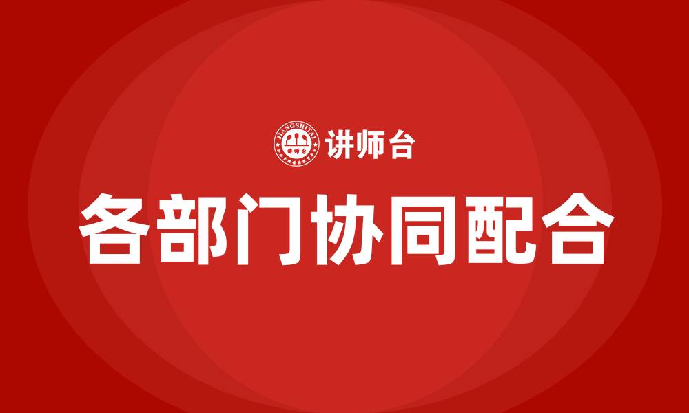 各部门协同配合