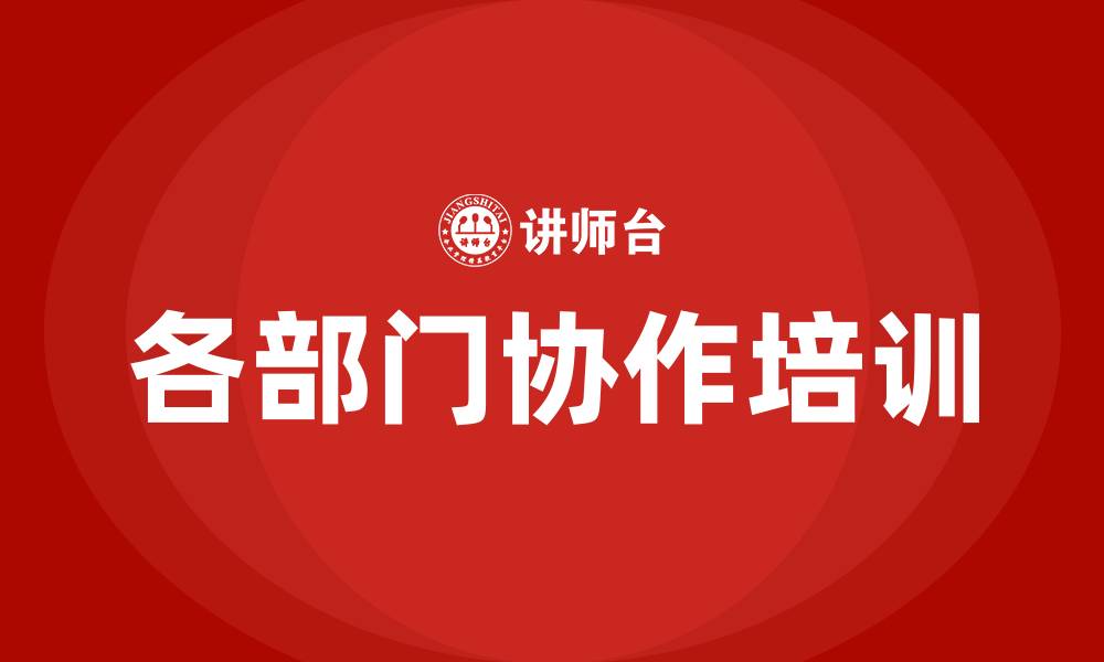 文章各部门协作的缩略图