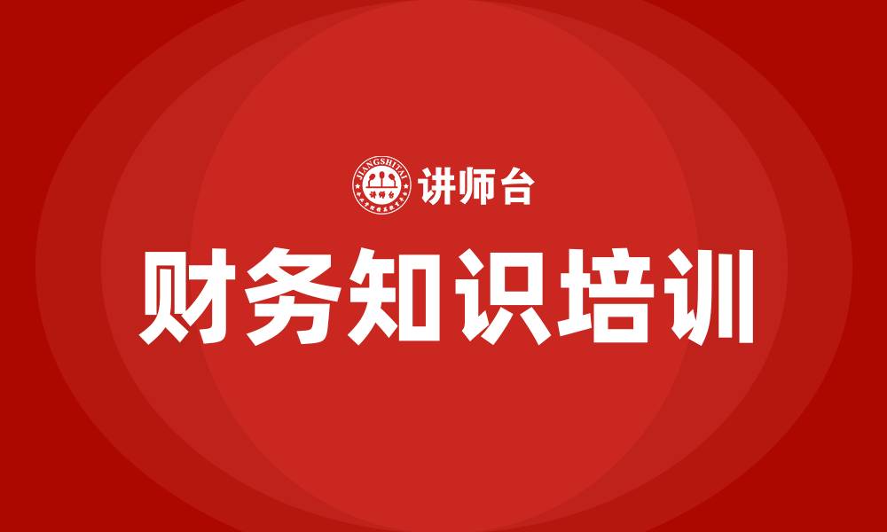 文章给非财务人员培训财务知识的缩略图