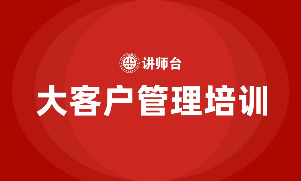 文章跟进大客户的缩略图