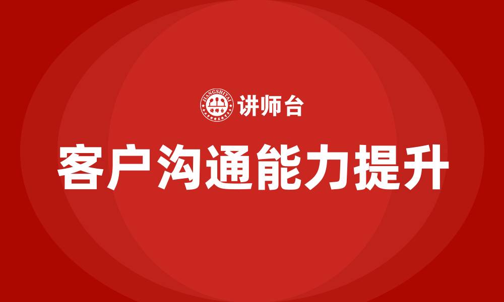 文章跟客户沟通的缩略图