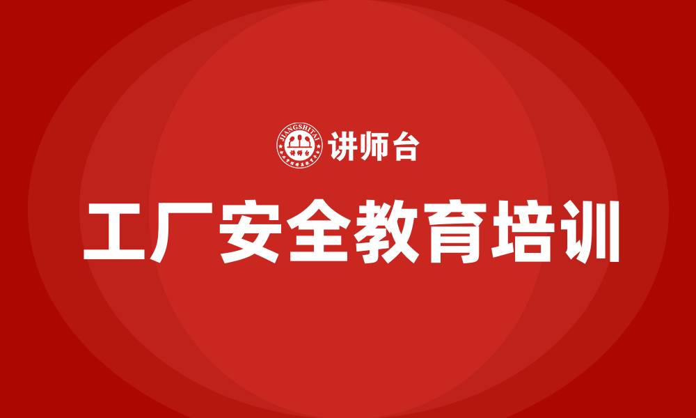 工厂安全教育培训