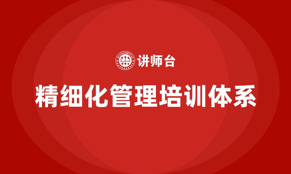 文章工厂车间的精细化管理培训的缩略图