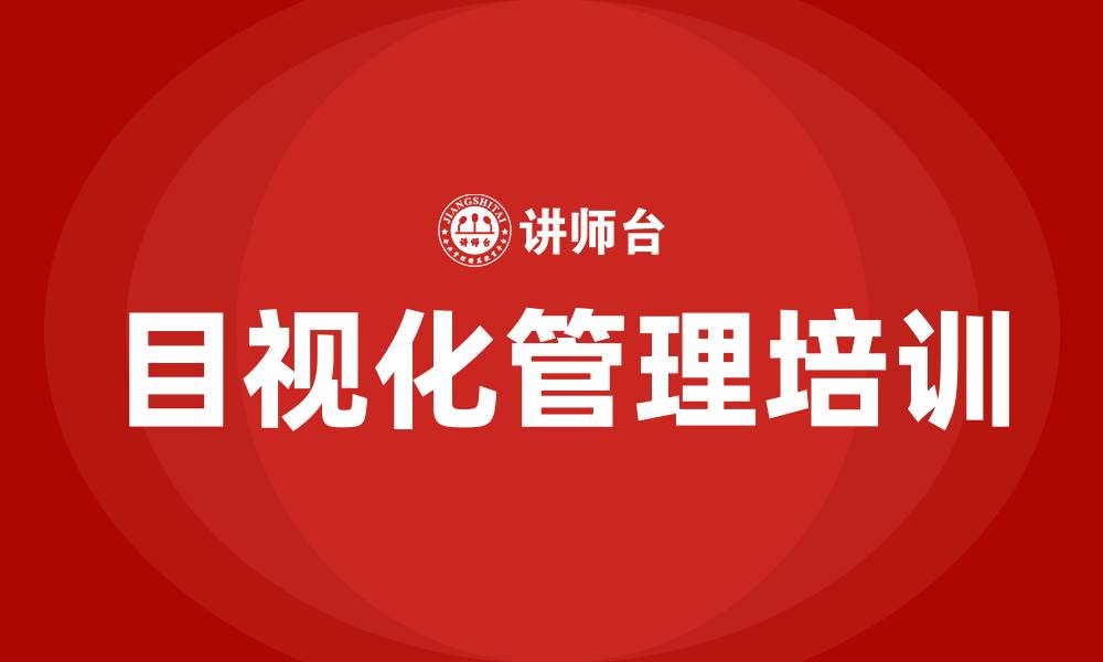 文章工厂车间目视化管理的缩略图
