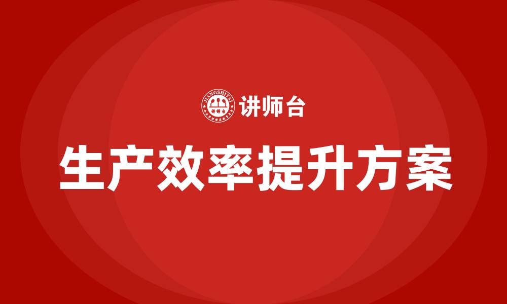 文章工厂车间提高生产效率方案的缩略图