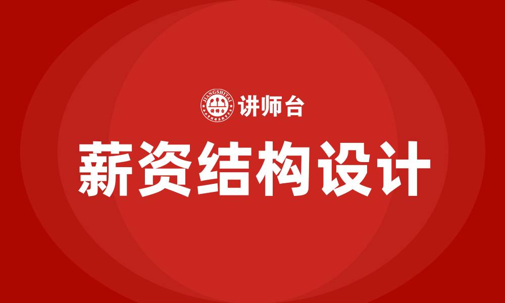 文章工厂工人薪资结构薪酬方案的缩略图