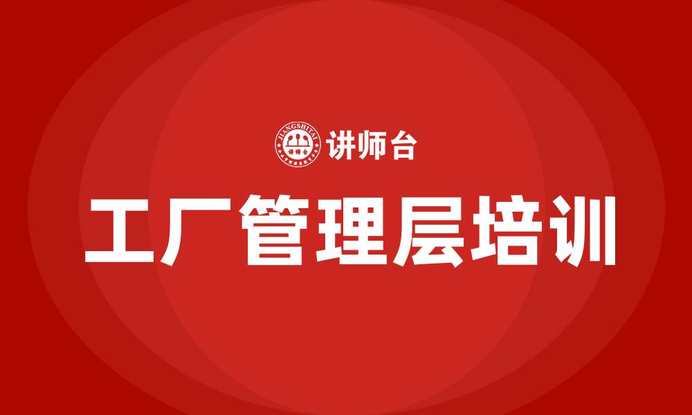 文章工厂管理层培训的缩略图