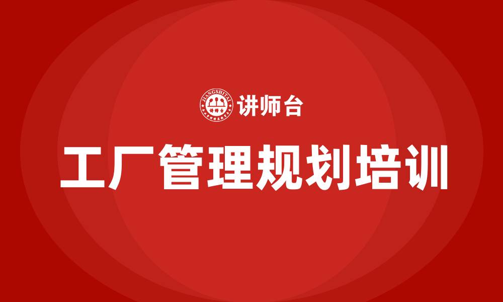 文章工厂管理规划的缩略图