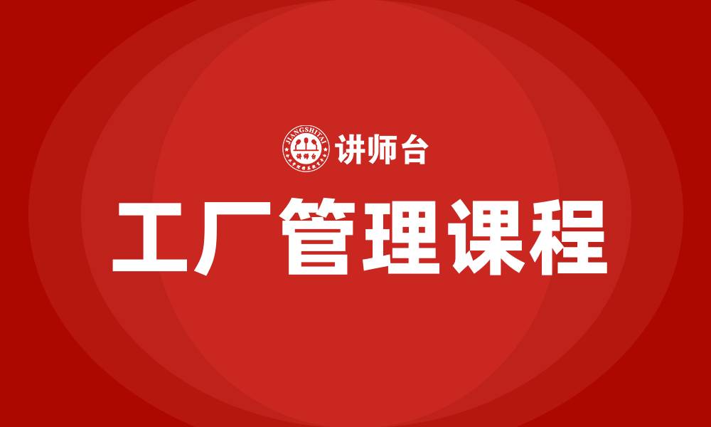 文章工厂管理课程的缩略图