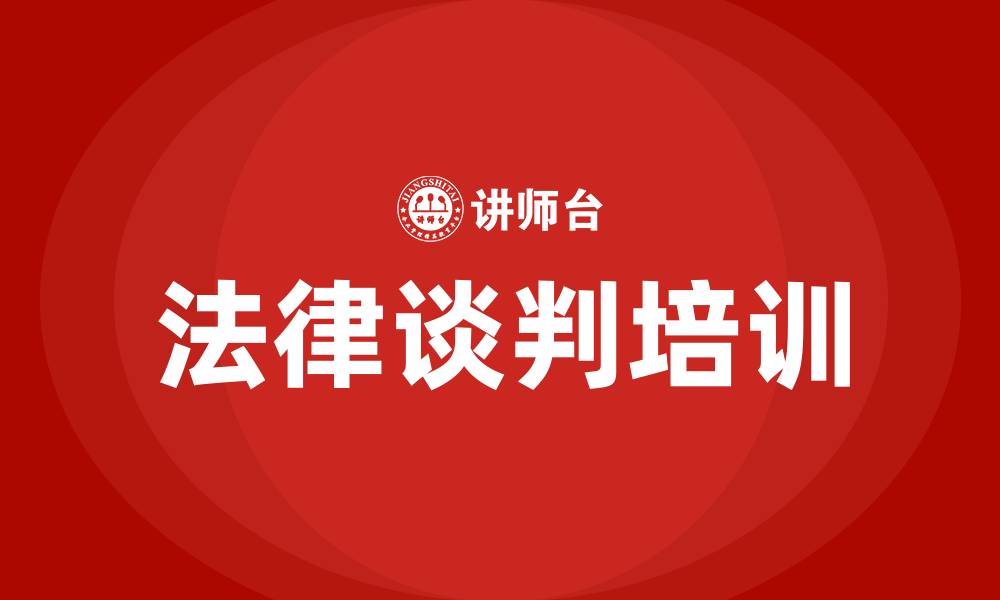 法律谈判培训