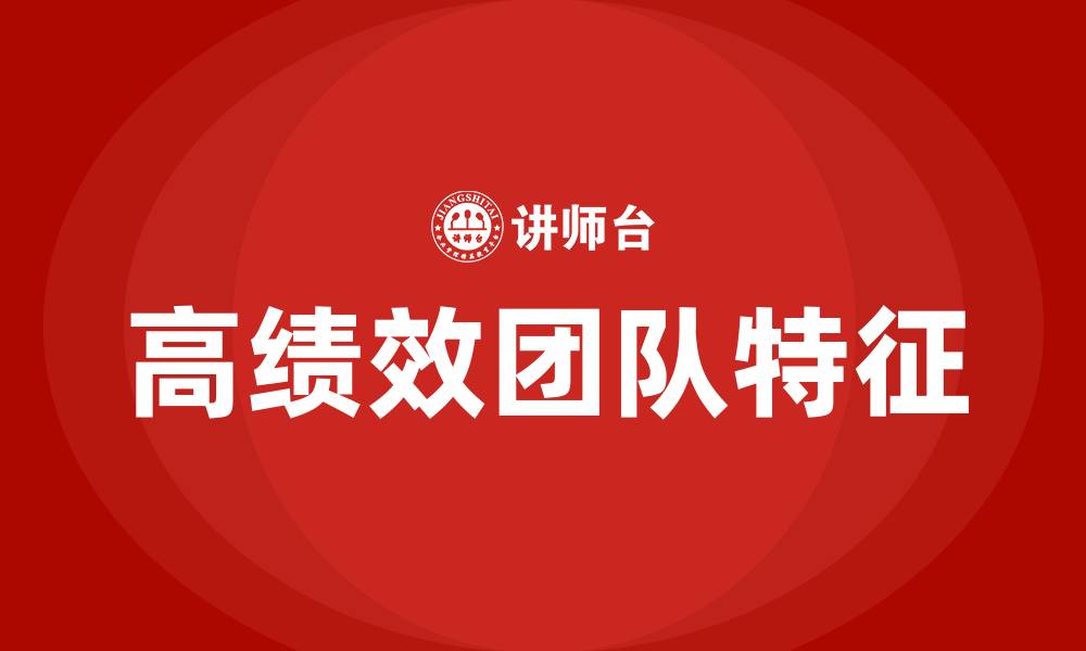 文章高绩效团队的特征的缩略图