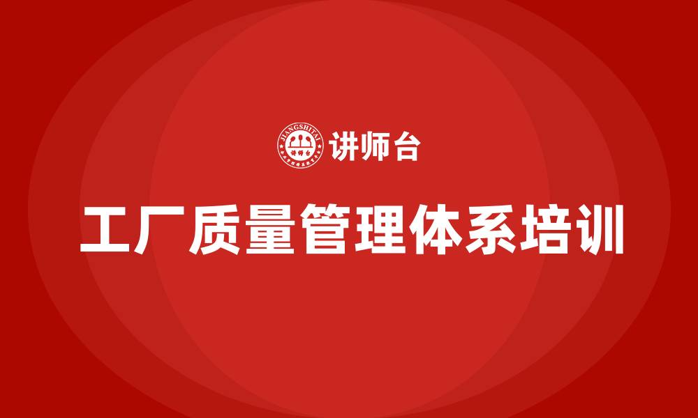 文章工厂质量管理体系的缩略图