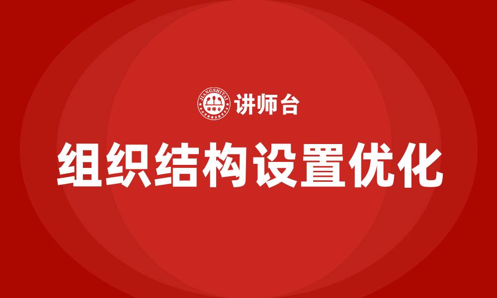 组织结构设置优化