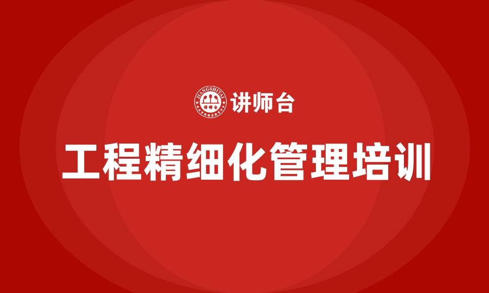 文章工程精细化管理的缩略图