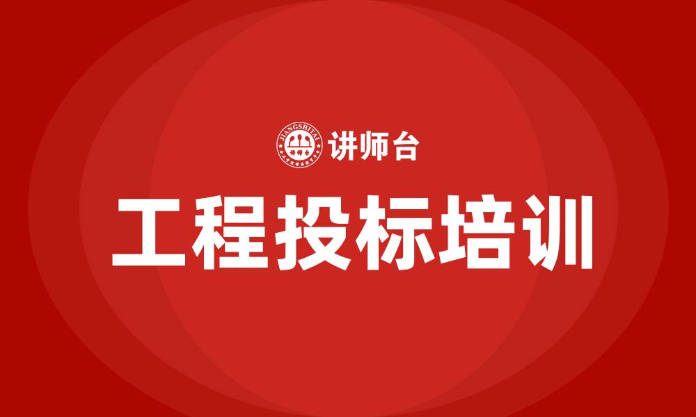文章工程投标的缩略图