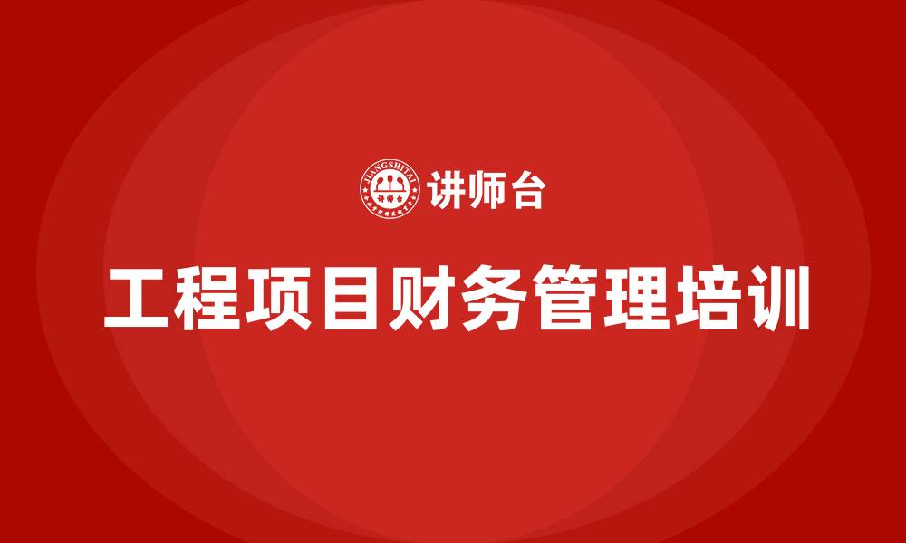 文章工程项目财务管理的缩略图