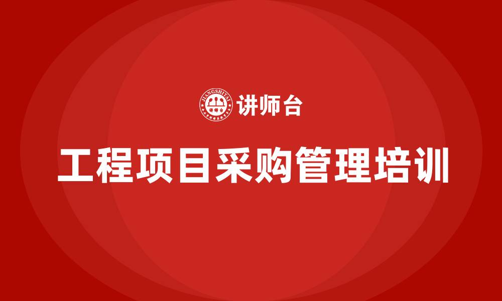 文章工程项目采购管理的缩略图