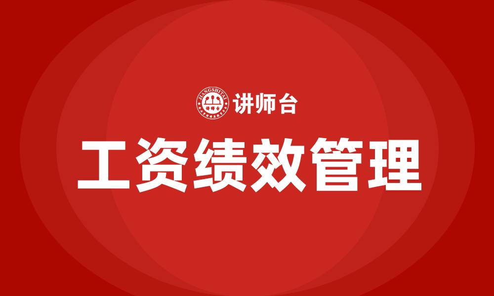 文章工资绩效怎么算的的缩略图