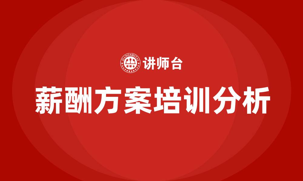 文章工资薪酬方案的缩略图