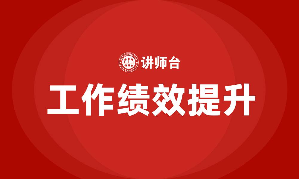 文章工作绩效的缩略图