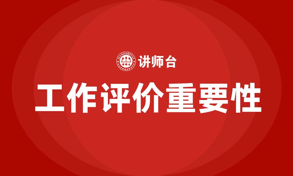 文章工作评价在薪酬绩效管理中的作用的缩略图