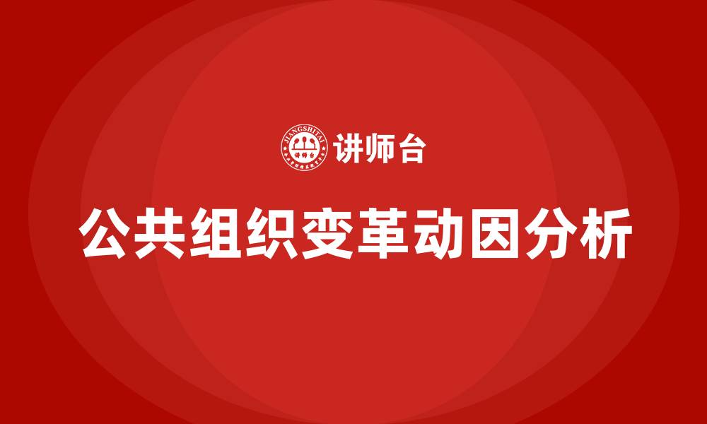 文章公共组织变革的动因的缩略图