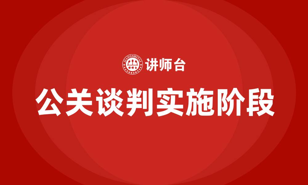 文章公关谈判的第三个阶段是的缩略图