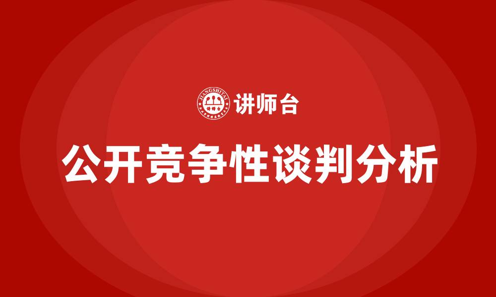 文章公开竞争性谈判的缩略图