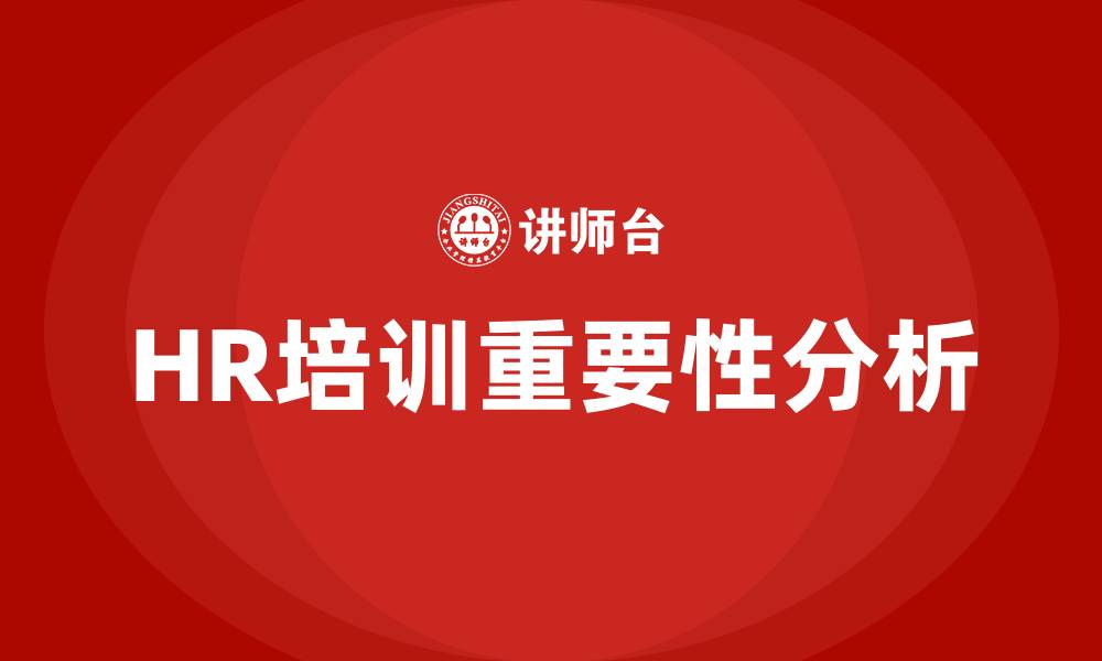 文章公司HR培训的缩略图
