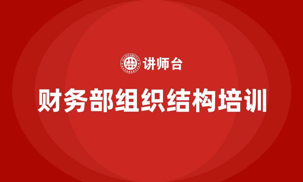文章公司财务部组织结构的缩略图