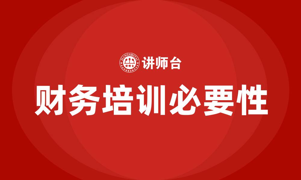 文章公司财务培训的缩略图