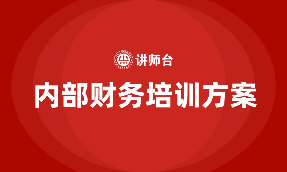 文章公司内部财务培训方案的缩略图