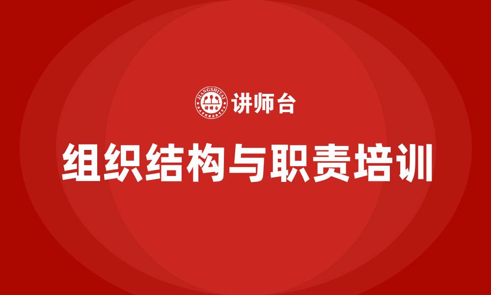 文章公司组织结构和职责的缩略图