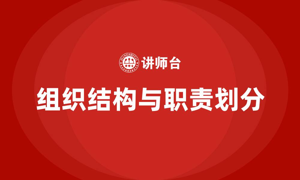 文章公司组织结构及职责的缩略图