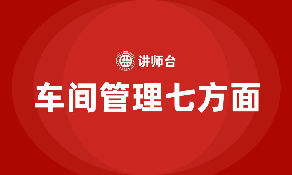 车间管理七方面