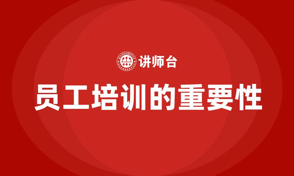文章公司组织员工培训的缩略图