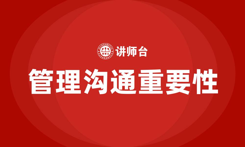 文章管理沟通的含义的缩略图