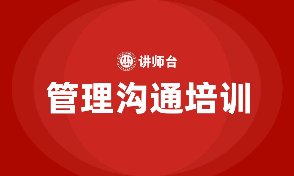 文章管理沟通定义的缩略图