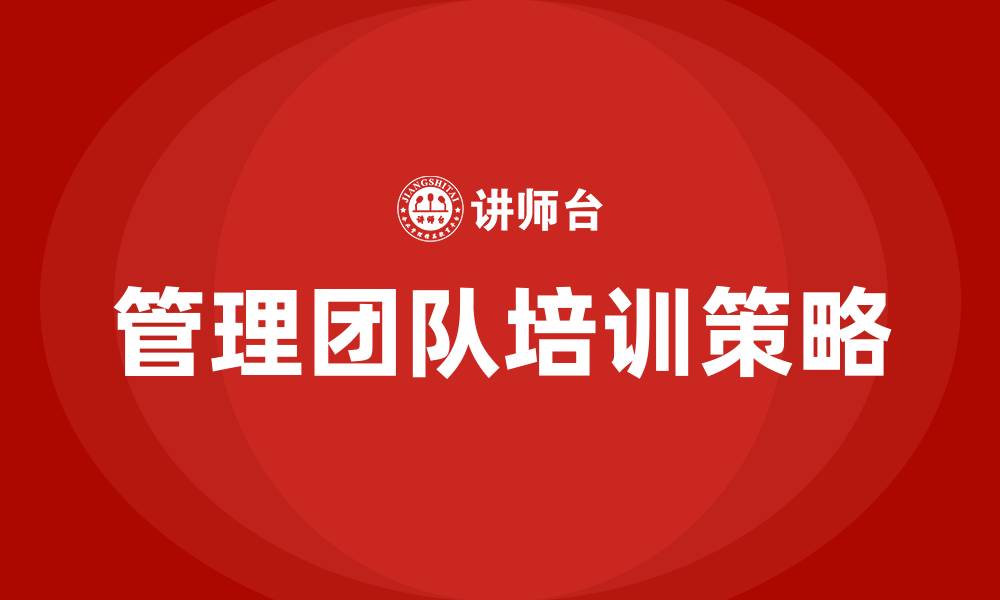 文章管理团队的思路和方法的缩略图