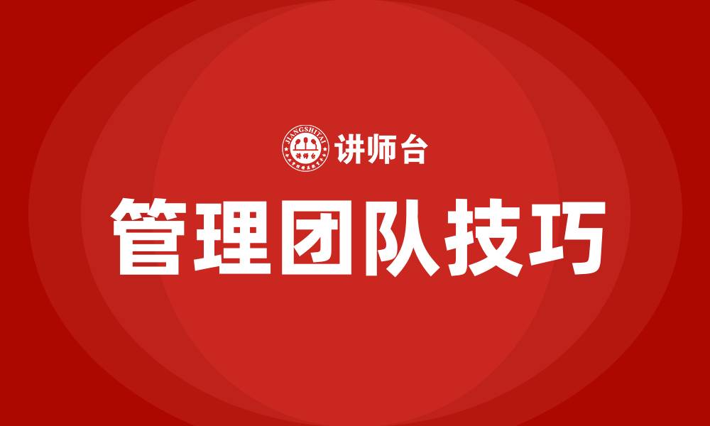 文章管理团队的方法和技巧的缩略图