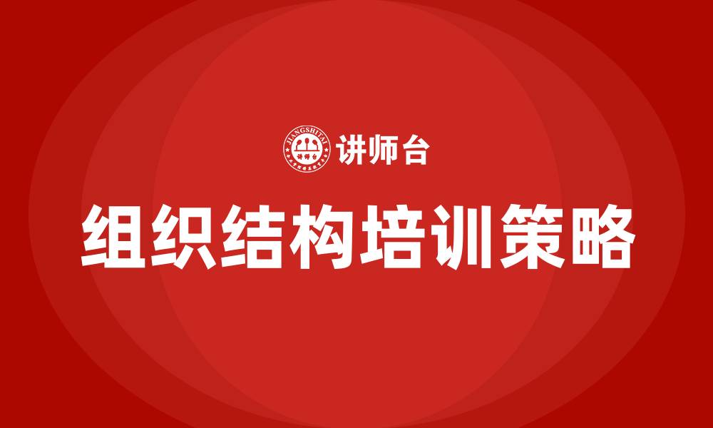 文章管理学的组织结构的缩略图