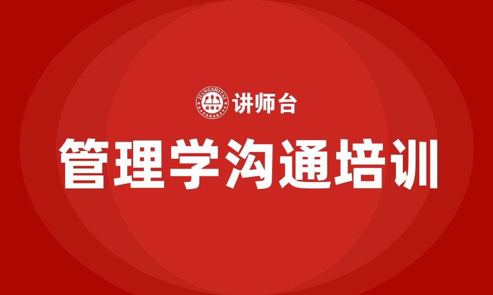 文章管理学沟通的重要性的缩略图